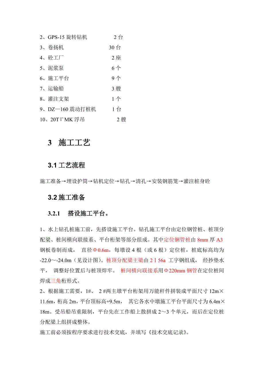 灌注桩 冲击钻孔钢管桩平台_第2页