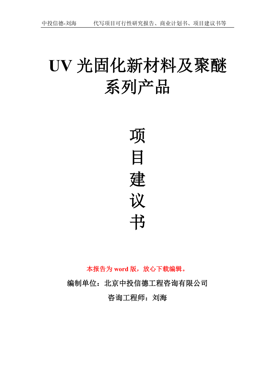UV光固化新材料及聚醚系列产品项目建议书模板_第1页