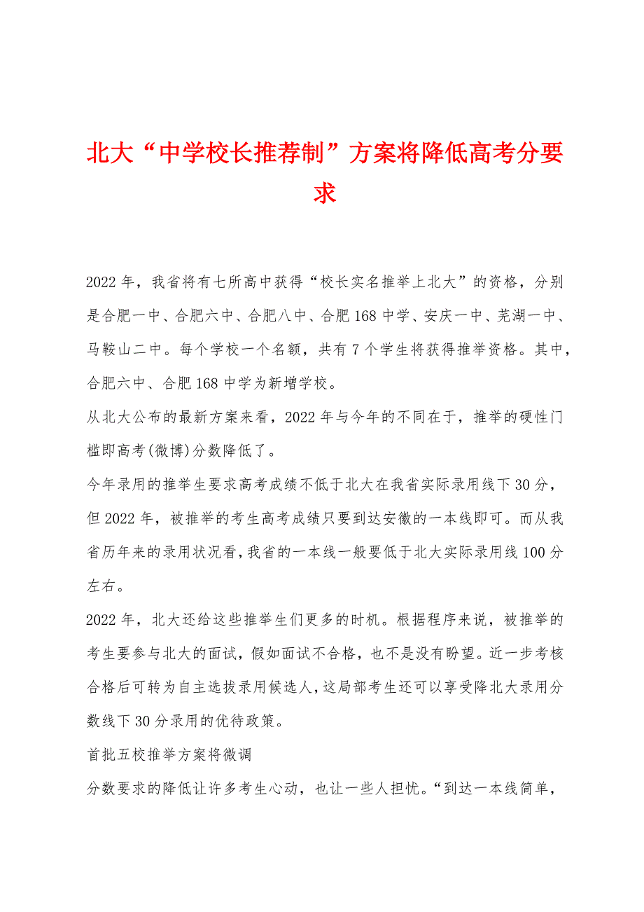 北大“中学校长推荐制”方案将降低高考分要求.docx_第1页