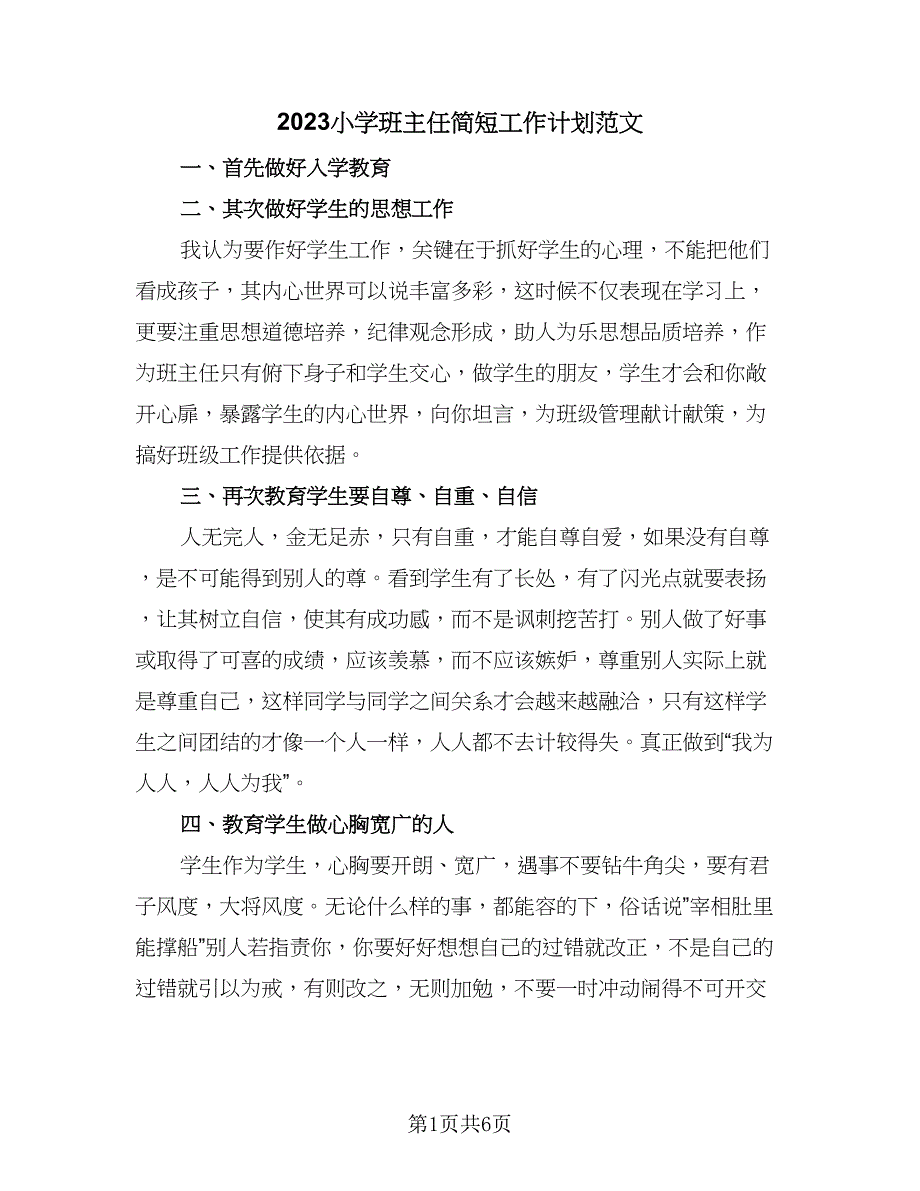 2023小学班主任简短工作计划范文（三篇）.doc_第1页