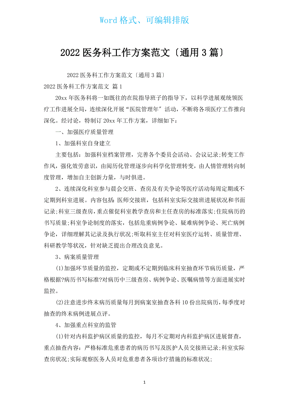 2022医务科工作计划范文（3篇）.docx_第1页