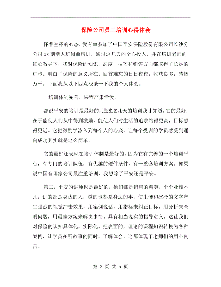 保险公司员工培训心得体会_第2页