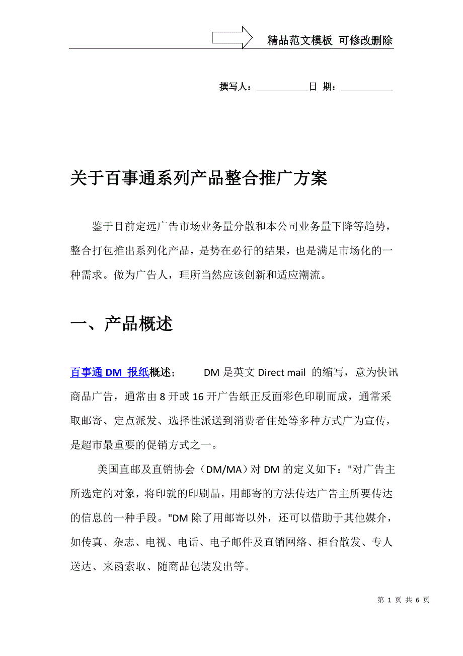 百事通系列产品整合推广方案_第1页