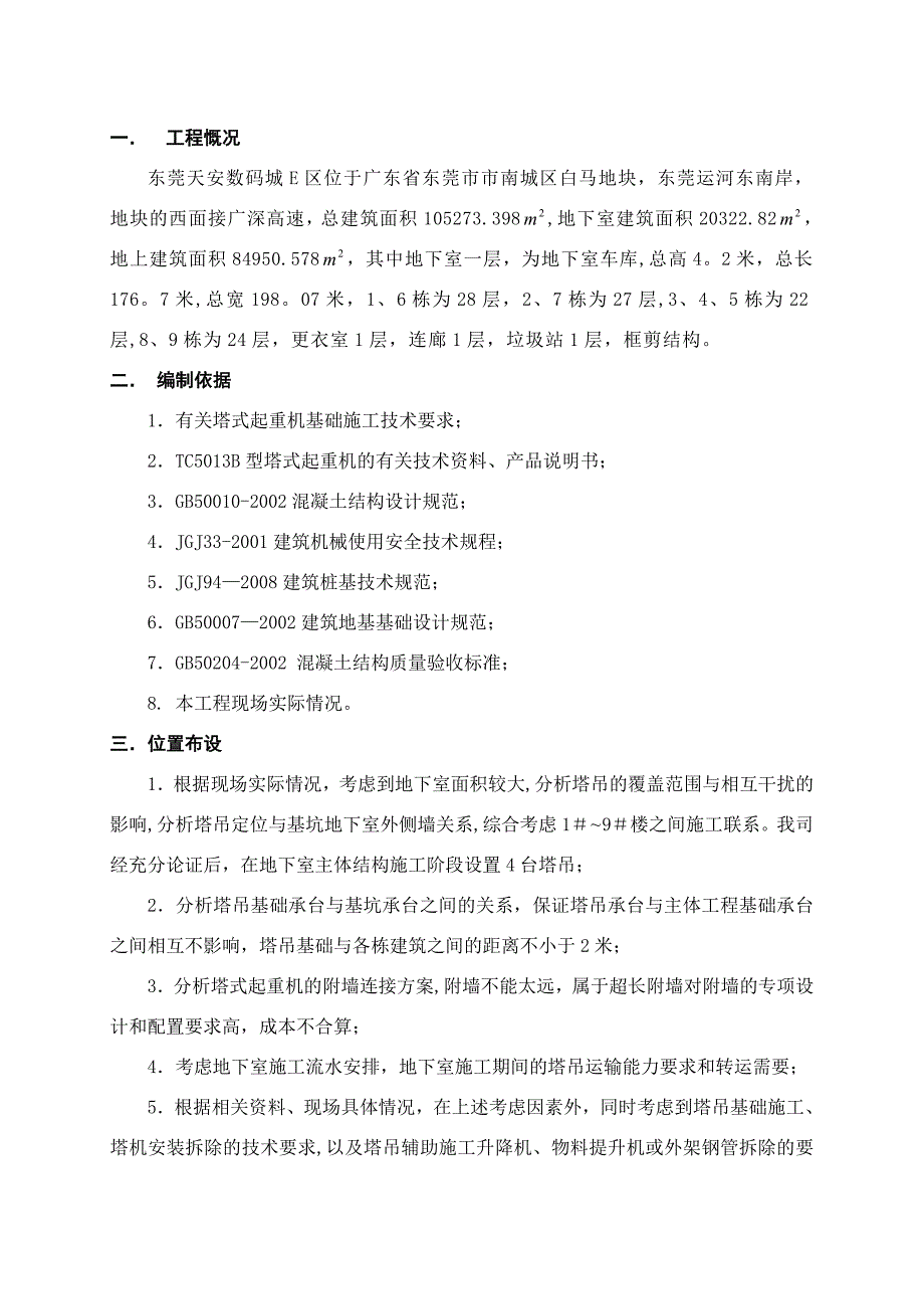 【施工方案】数码城塔吊基础施工方案(四桩)_第3页