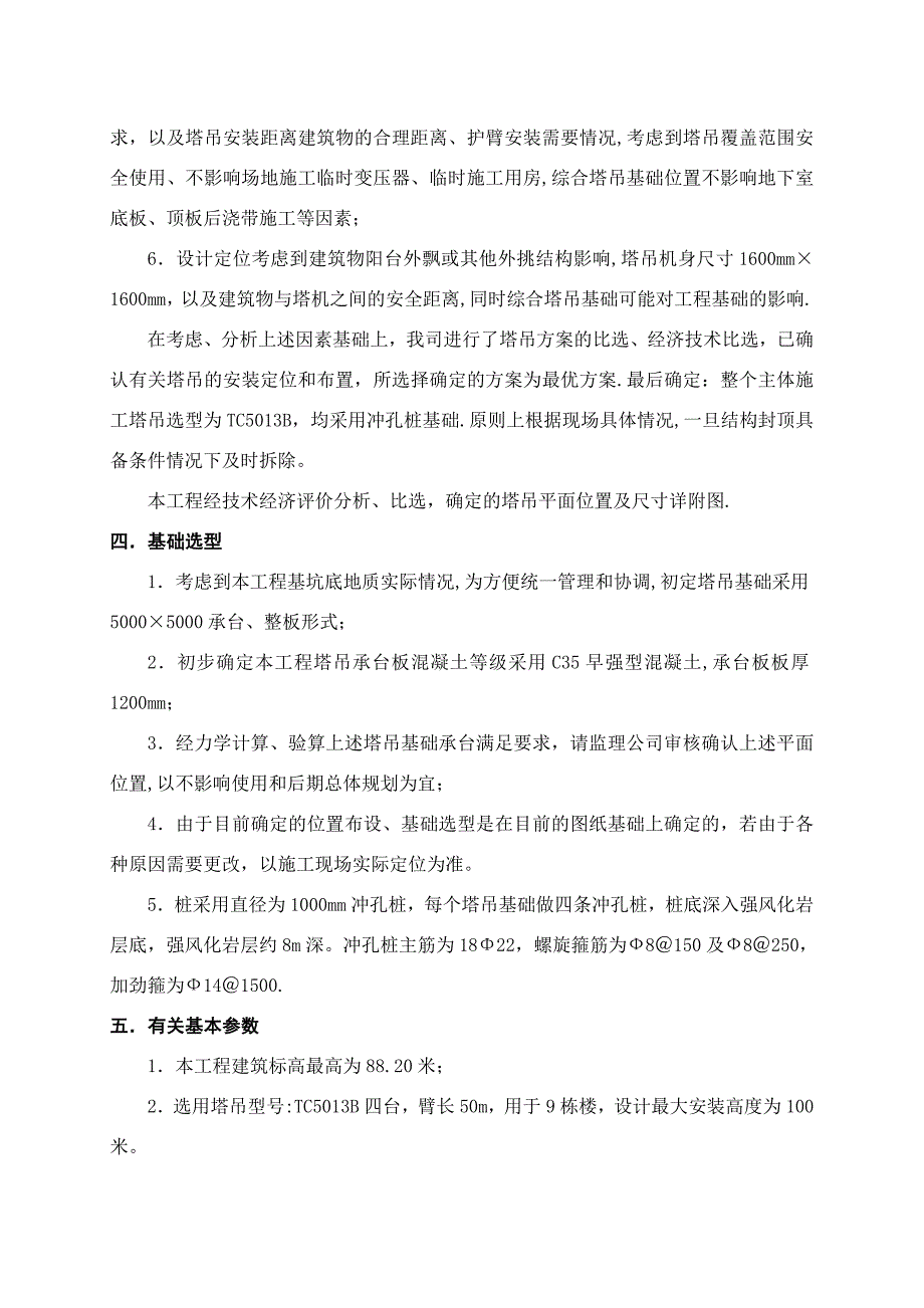 【施工方案】数码城塔吊基础施工方案(四桩)_第4页