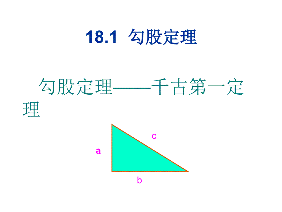 勾股定理课件_第1页