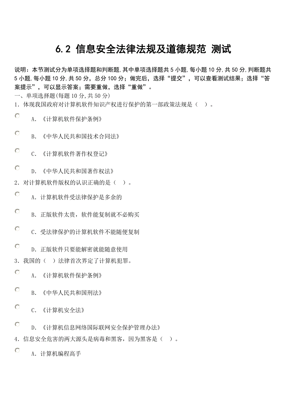 6.2 信息安全法律法规及道德规范 测试_第1页