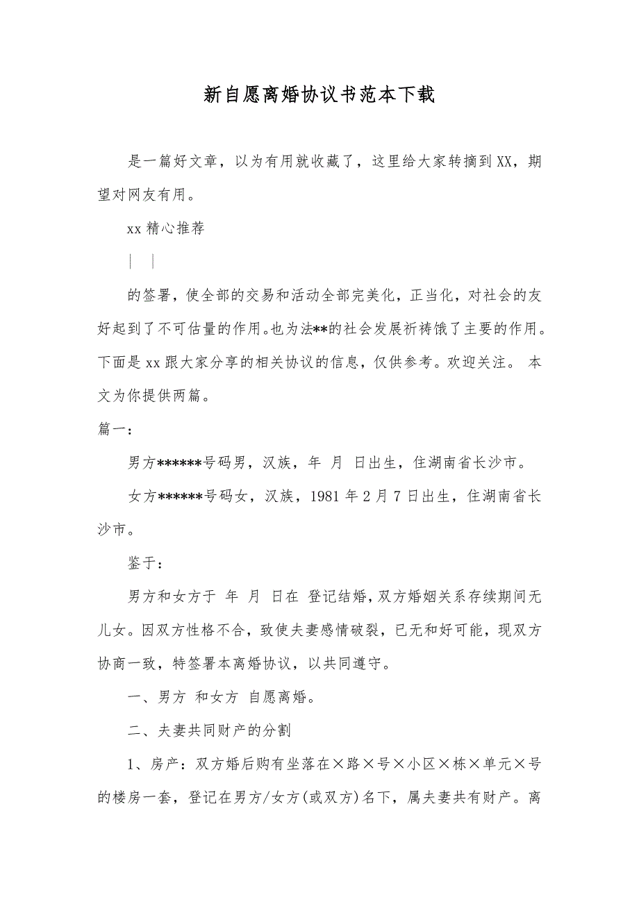 新自愿离婚协议书范本下载_第1页