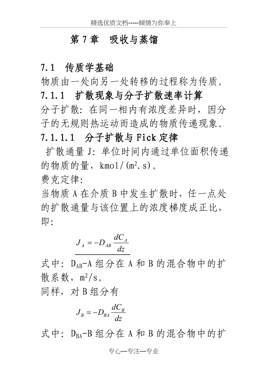 食品工程原理-吸收与蒸馏(中国农业大学食品学院)(共79页)_第1页