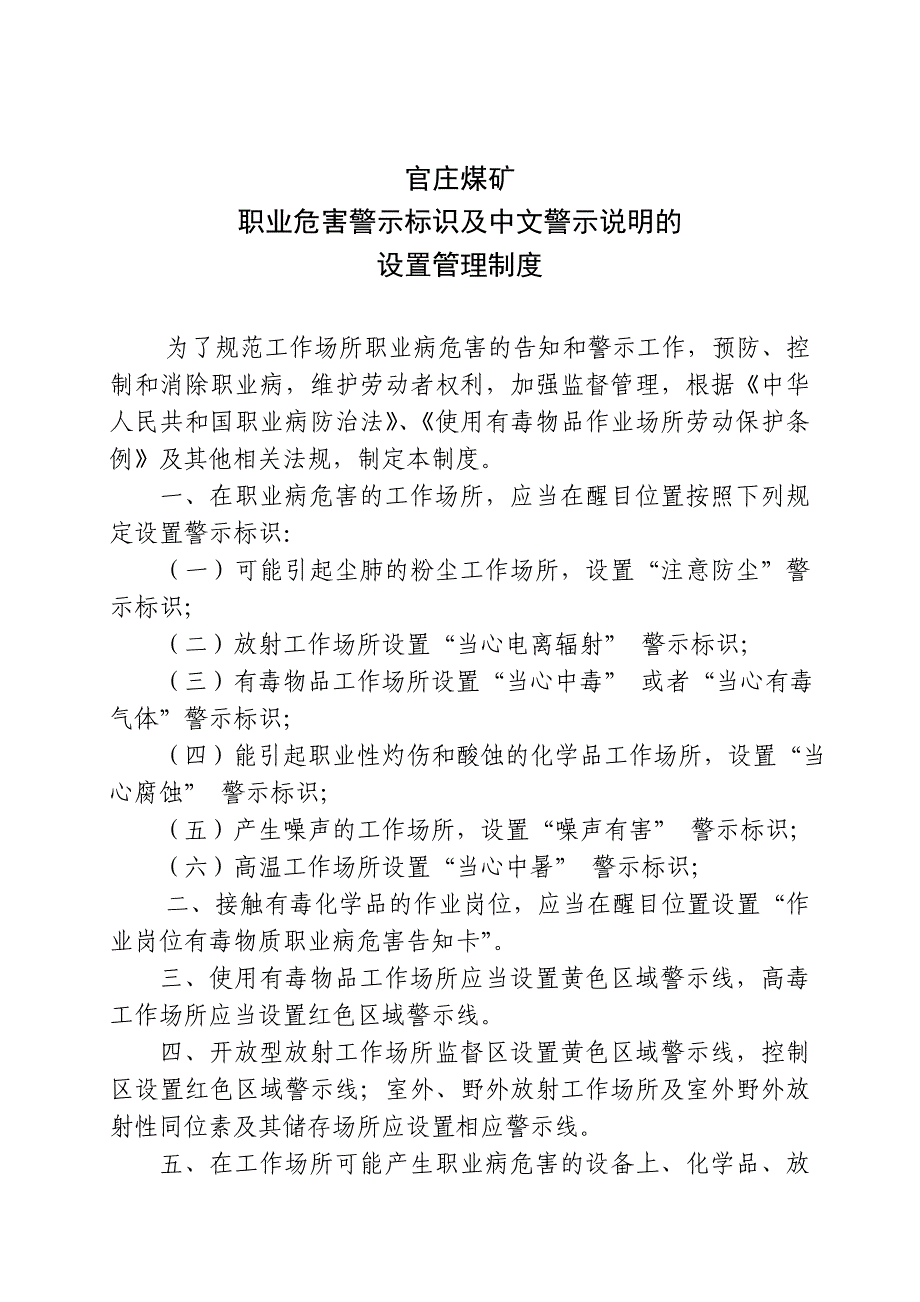 16职业危害警示标识及中文警示说明的设置管理制度.doc_第1页