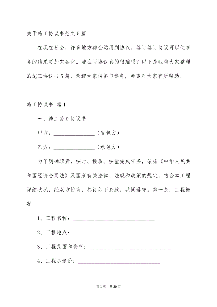 关于施工协议书范文5篇_第1页