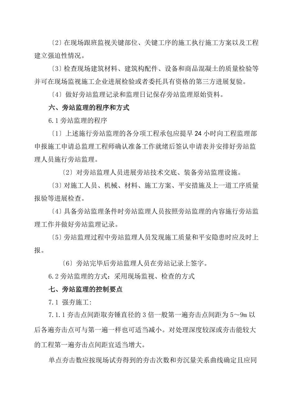 旁站监理实施细则3_第3页