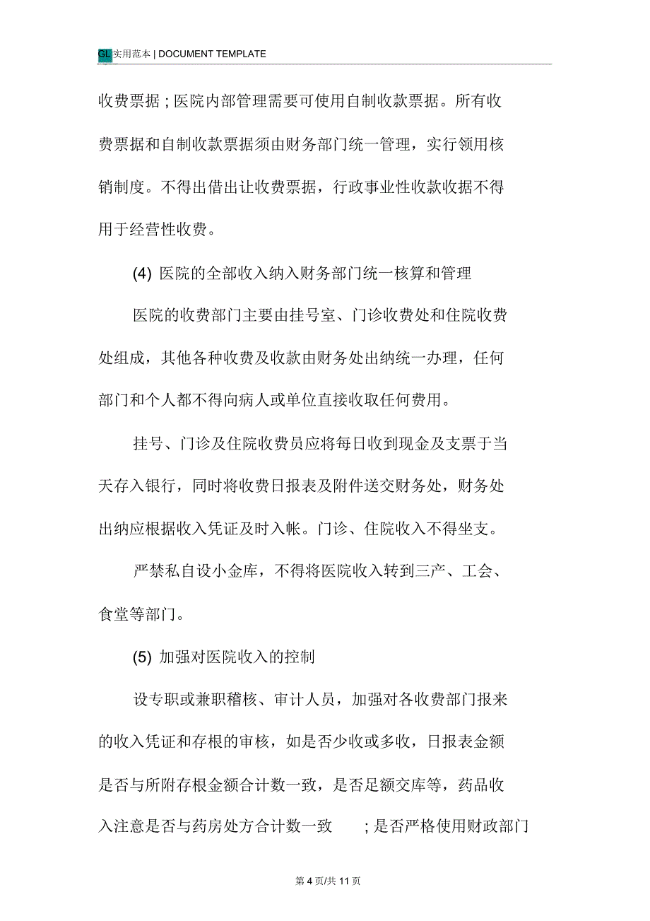 第1人民医院财务收支管理制度范本_第4页