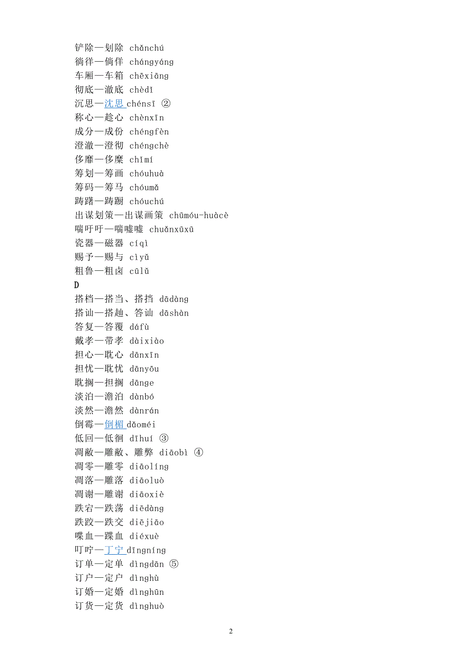 第一批异形词整理表_第2页