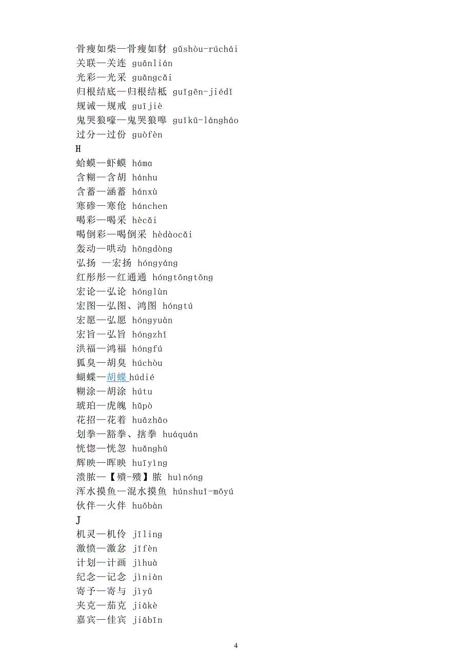 第一批异形词整理表_第4页