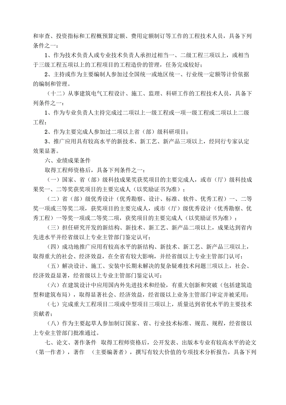 建筑专业高级工程师资格申报评审条件_第4页