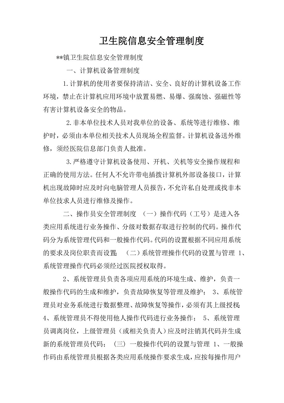 卫生院信息安全管理制度_第1页