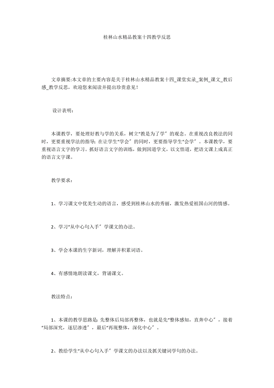 桂林山水精品教案十四教学反思_第1页