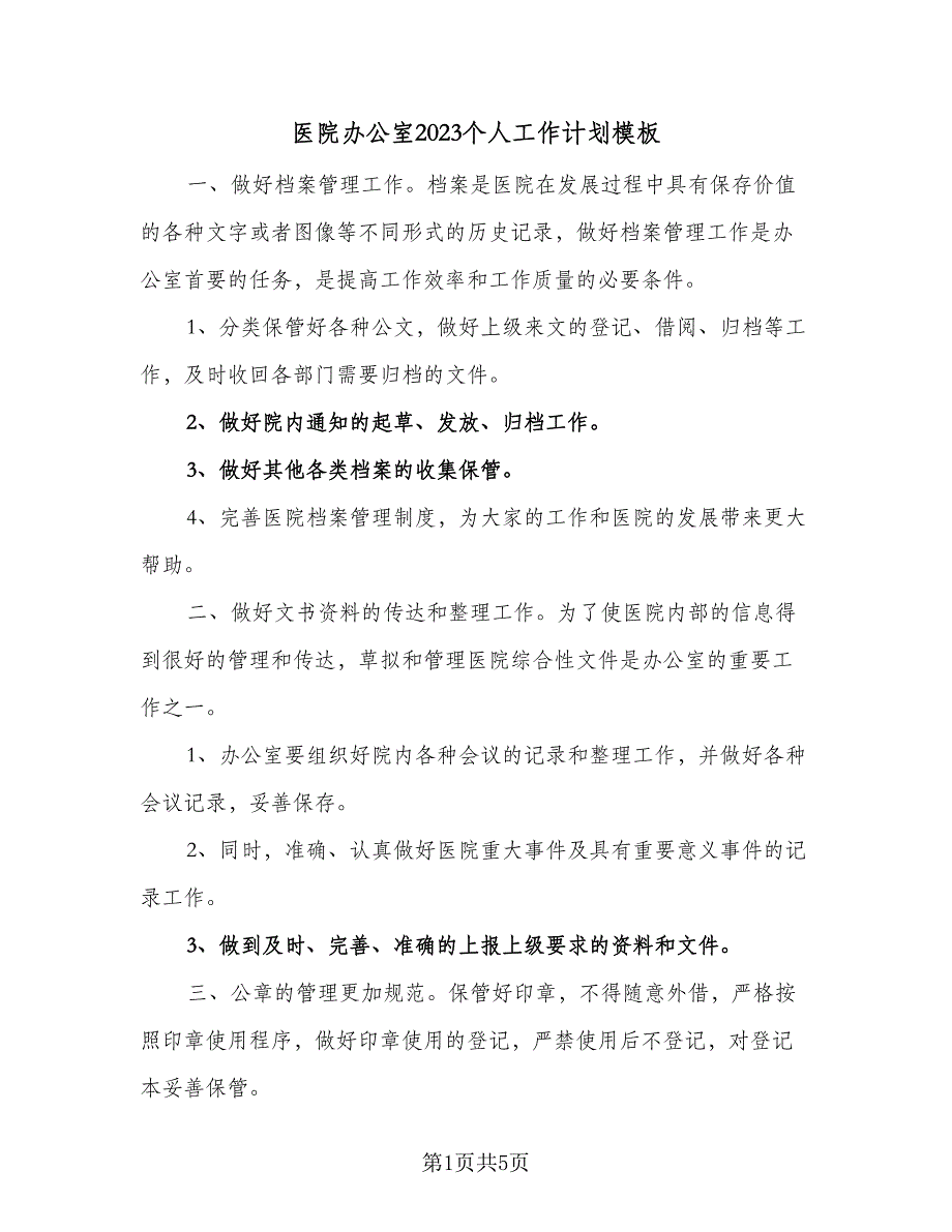 医院办公室2023个人工作计划模板（二篇）.doc_第1页