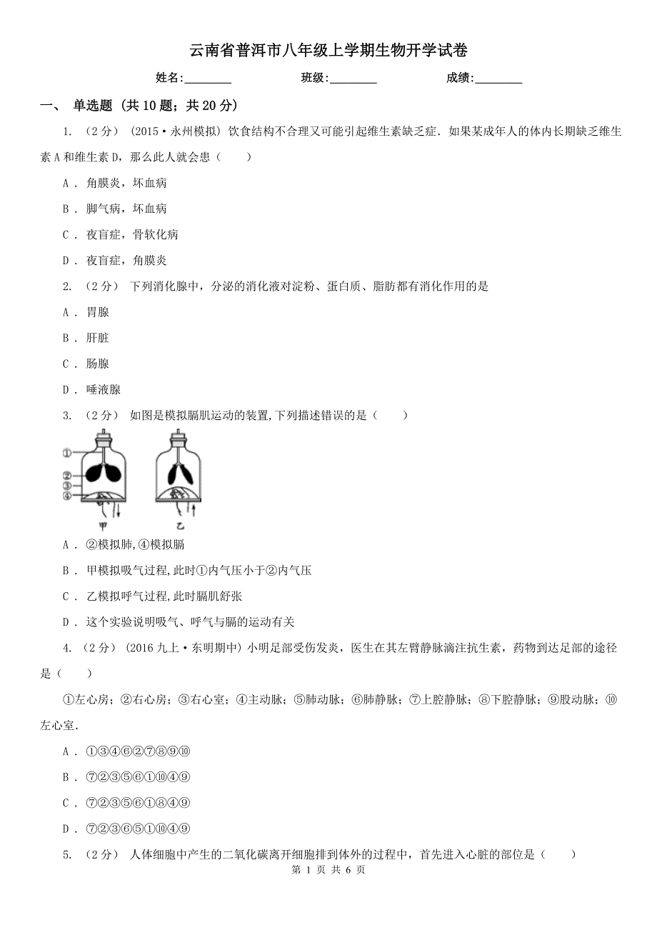 云南省普洱市八年级上学期生物开学试卷_第1页