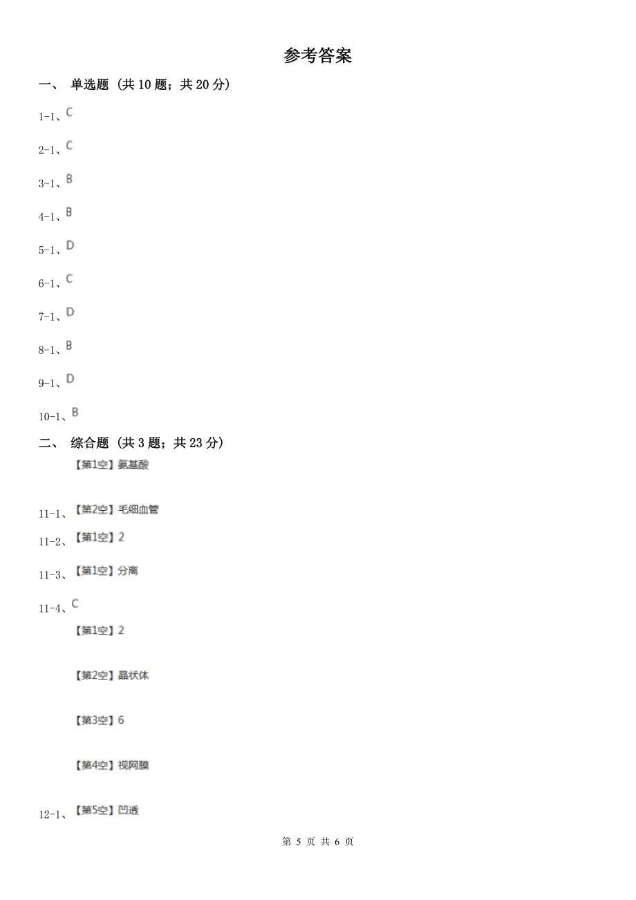 云南省普洱市八年级上学期生物开学试卷_第5页