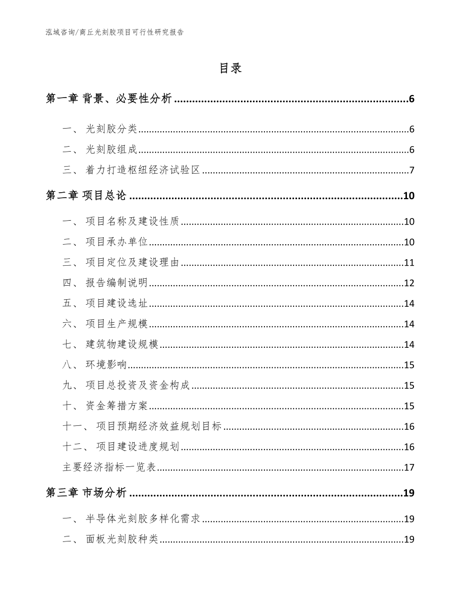 商丘光刻胶项目可行性研究报告_第1页