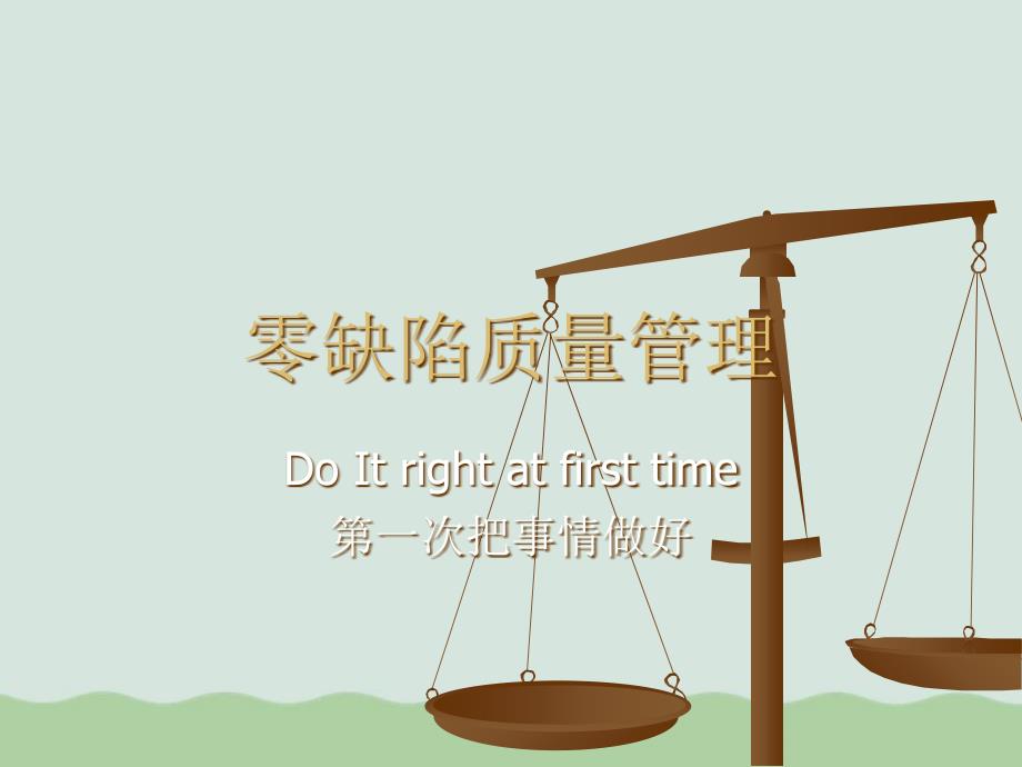 零缺陷培训讲义(ppt-50页)课件_第1页