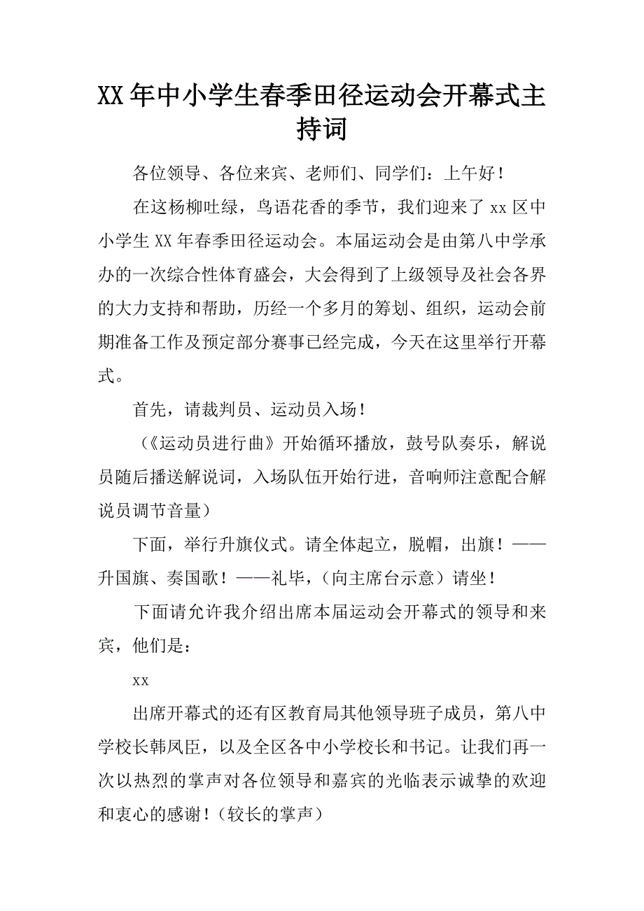 2017年中小学生春季田径运动会开幕式主持词_第1页