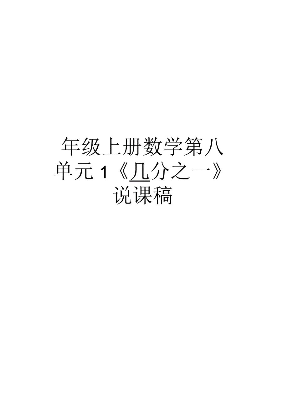 三年级上册数学第八单元1《几分之一》说课稿_第1页