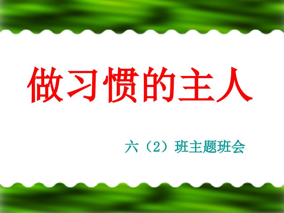 行为习惯养成班会ppt课件_第1页