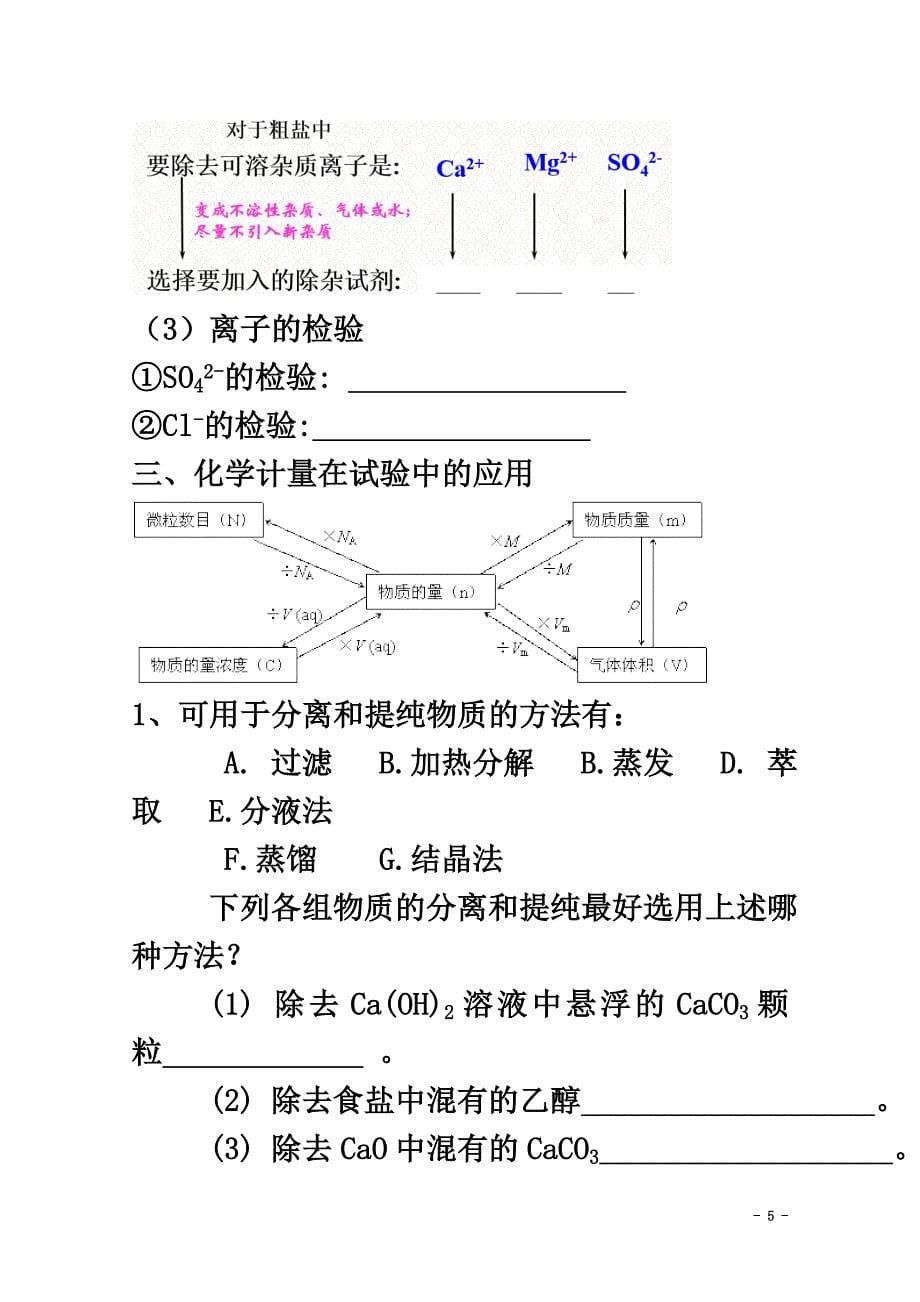 高中化学第1章从实验学化学复习学案（）新人教版必修1_第5页