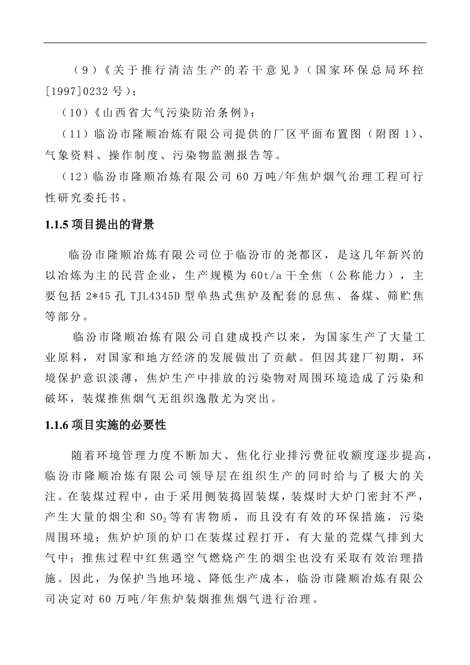 60万吨焦炉除尘谋划建议书.doc_第4页