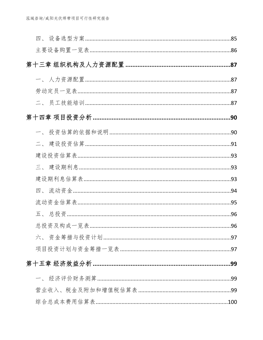 咸阳光伏焊带项目可行性研究报告_第4页