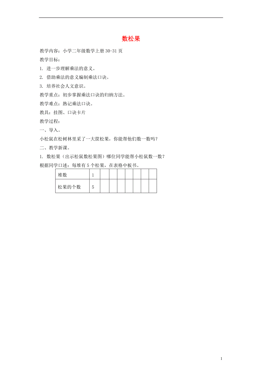 二年级数学上册_数松果教案_北师大版_第1页