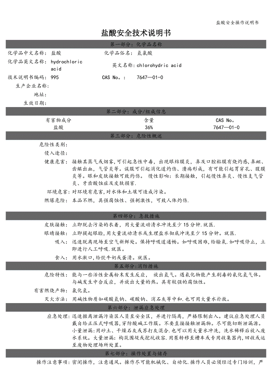 盐酸安全操作说明书.doc_第1页