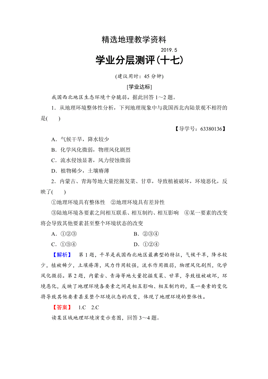 【精选】高中地理鲁教版必修1学业分层测评17 Word版含解析_第1页