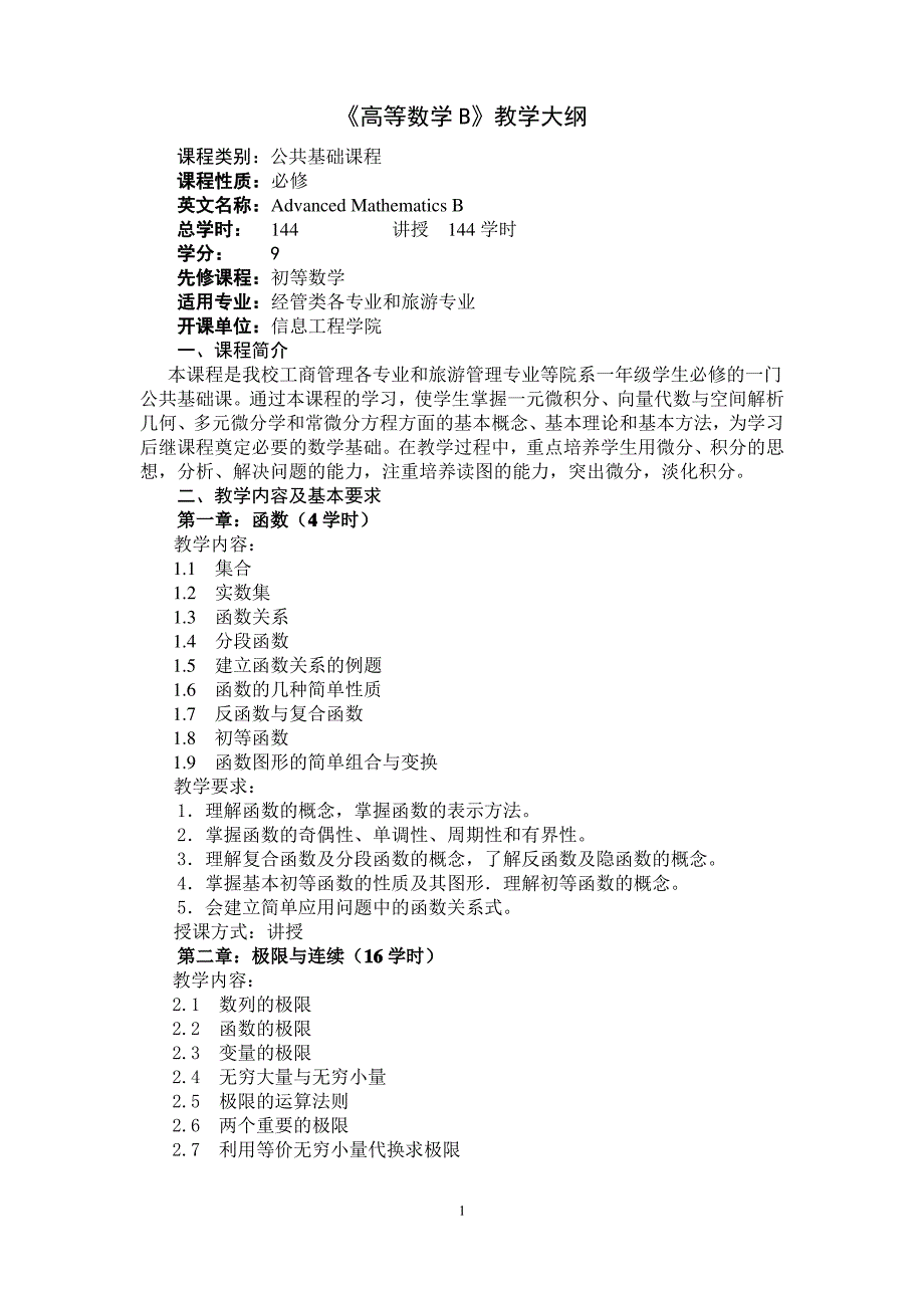 《高等数学B》课程教学大纲(本科)_第1页