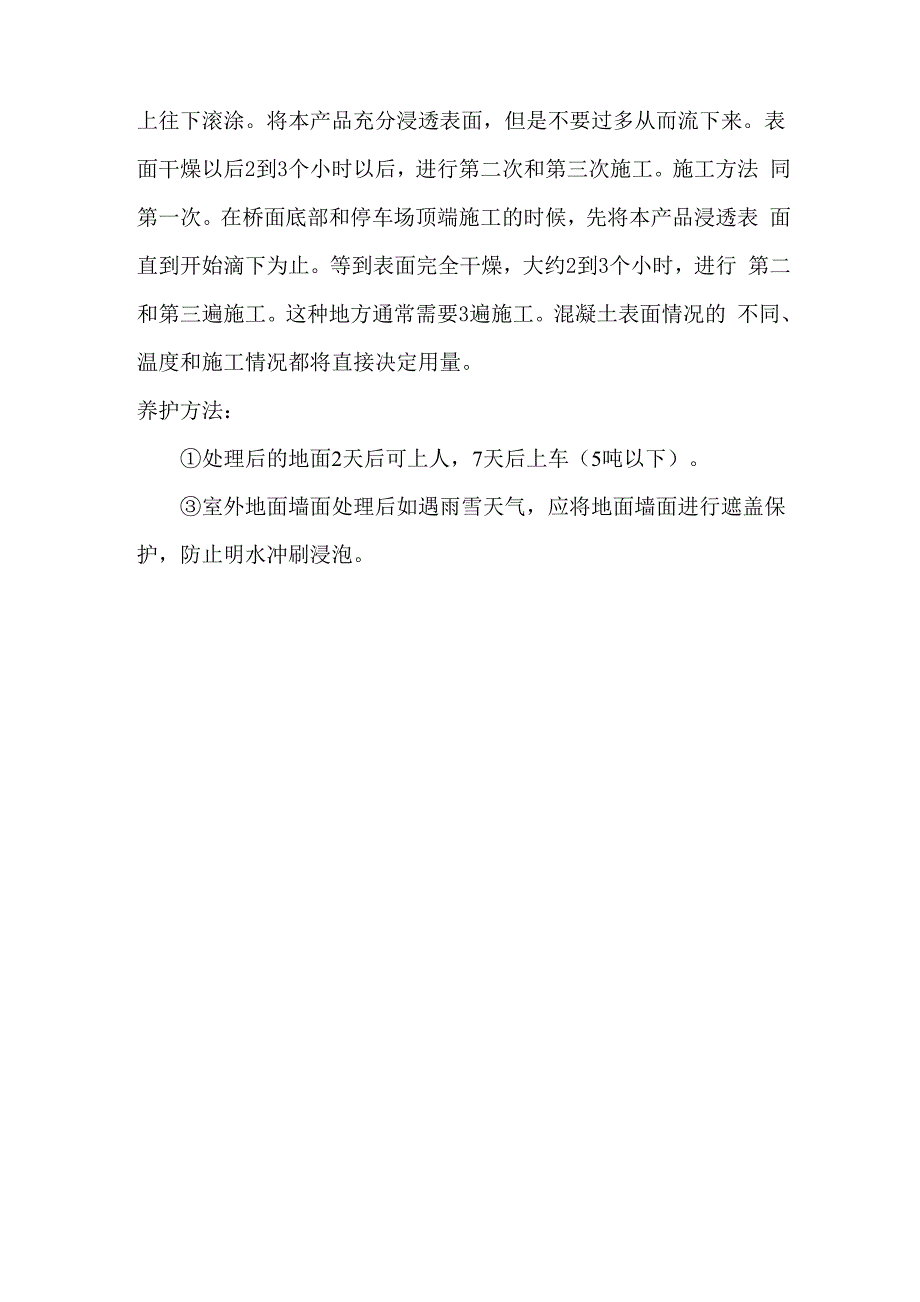 混凝土起砂处理剂使用方法_第3页