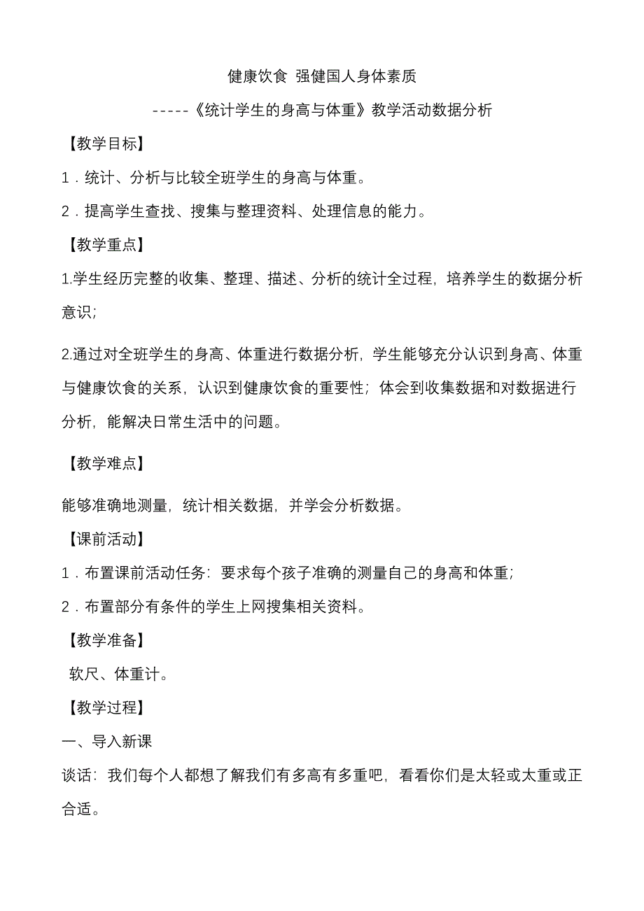 01统计学生身高与体重.doc_第1页