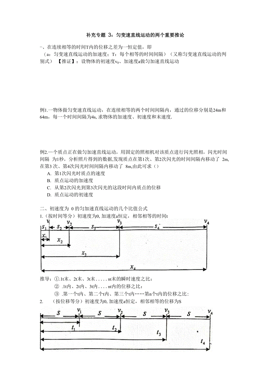 补充专题3：匀变速直线运动的两个重要推论_第1页