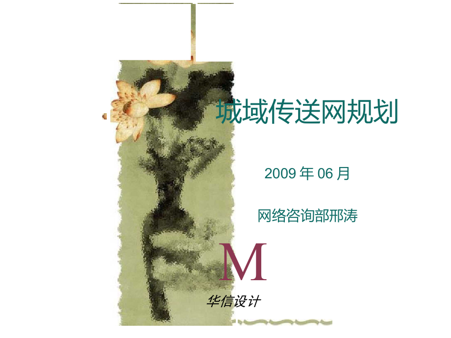 城域传送网规划_第1页