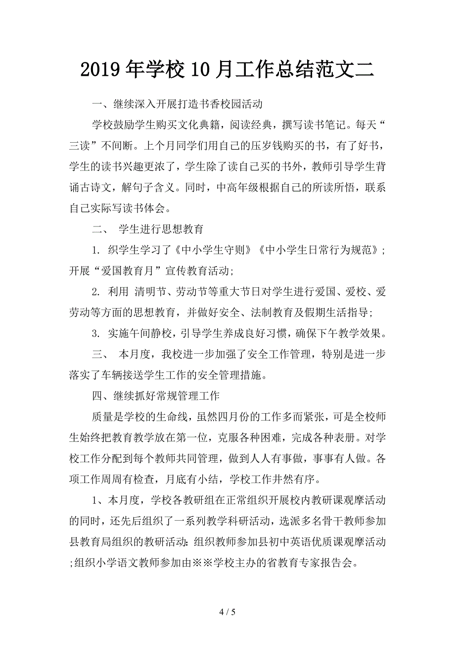 2019年学校10月工作总结(二篇).docx_第4页