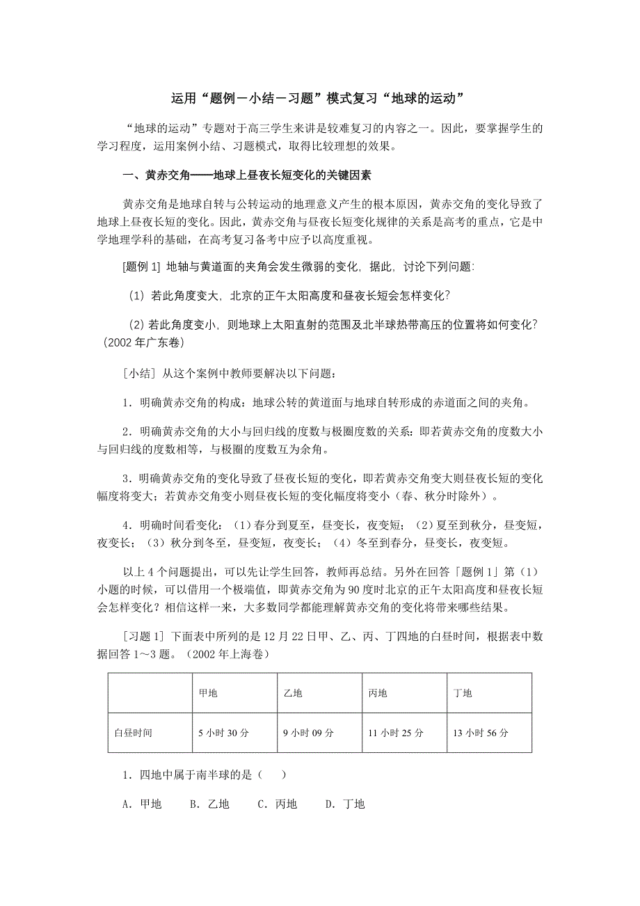 运用“题例－小结－习题”模式复习“地球的运动”_第1页