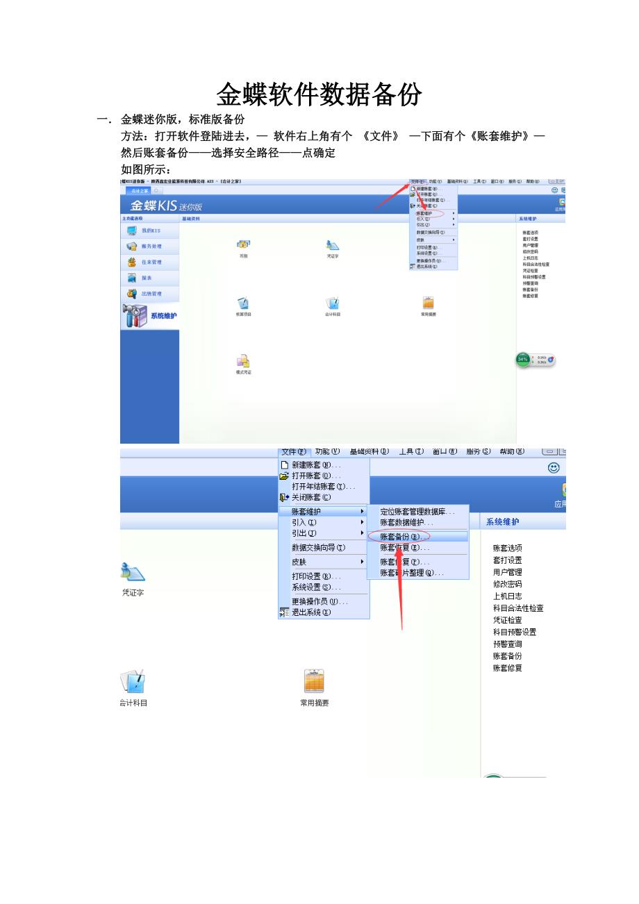 金蝶各版本备份步骤_第1页