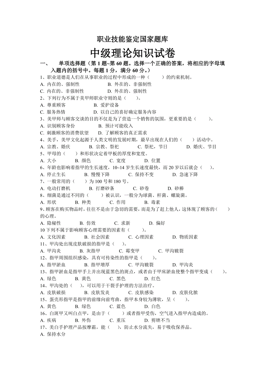 职业技能鉴定国家题库美甲-中级-答案_第1页