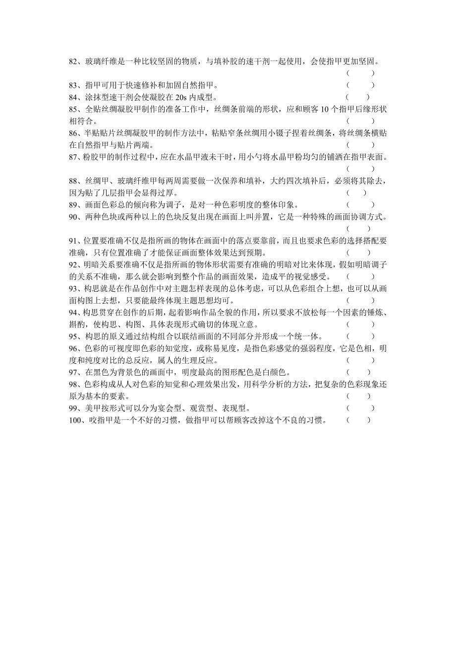 职业技能鉴定国家题库美甲-中级-答案_第5页