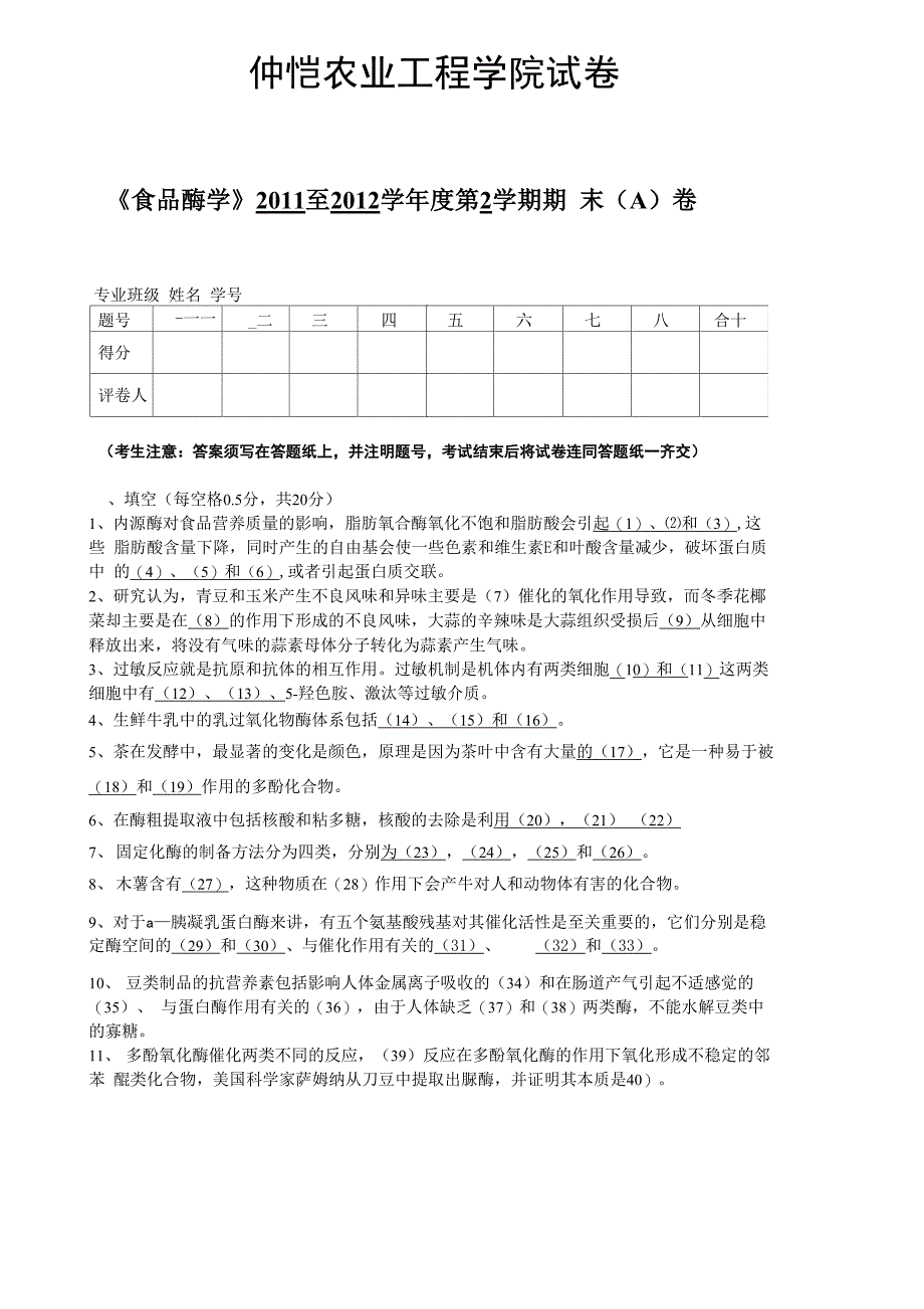 食品酶学A卷_第1页