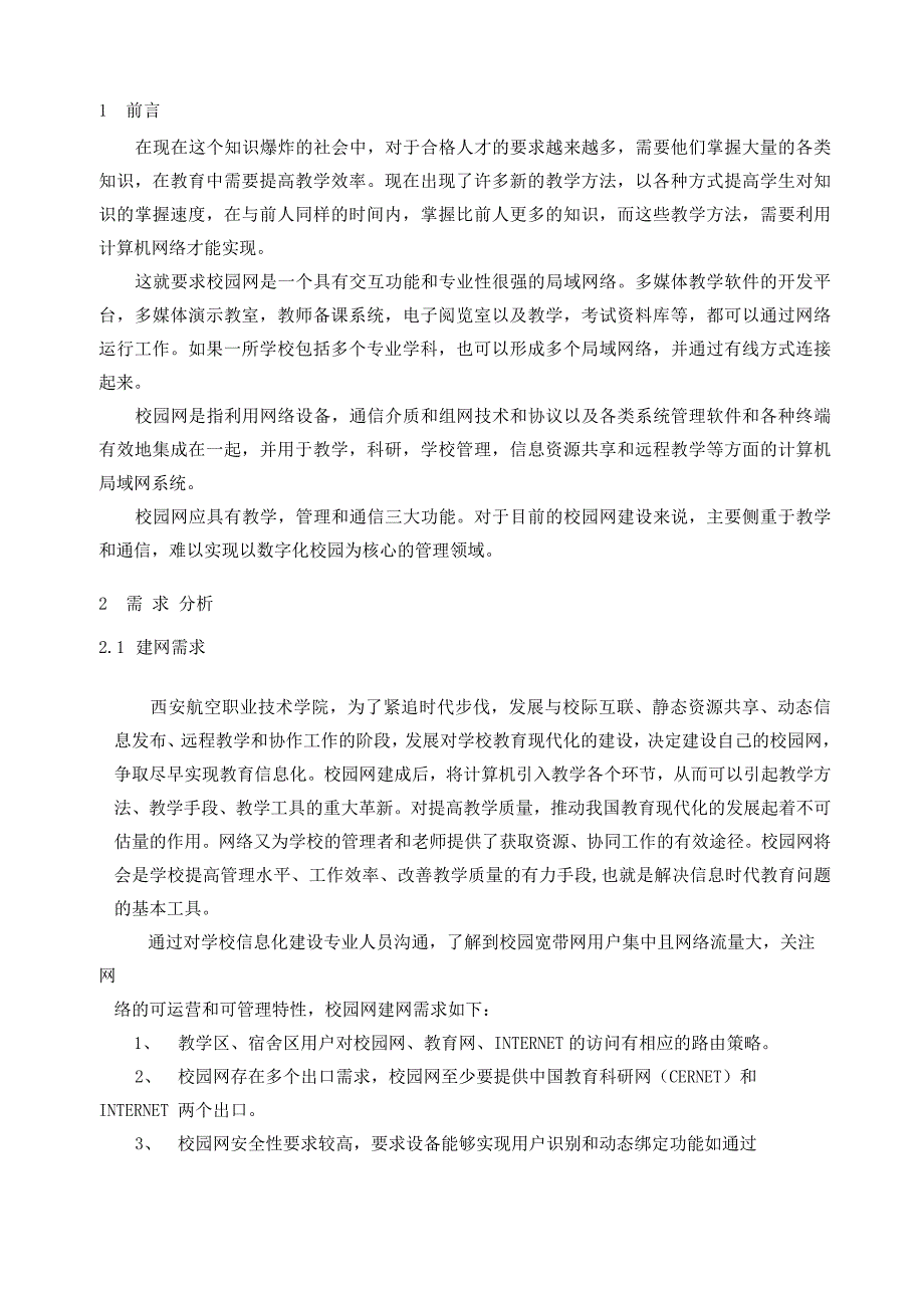 《校园网的组建与实施方案》毕业设计论文_第2页