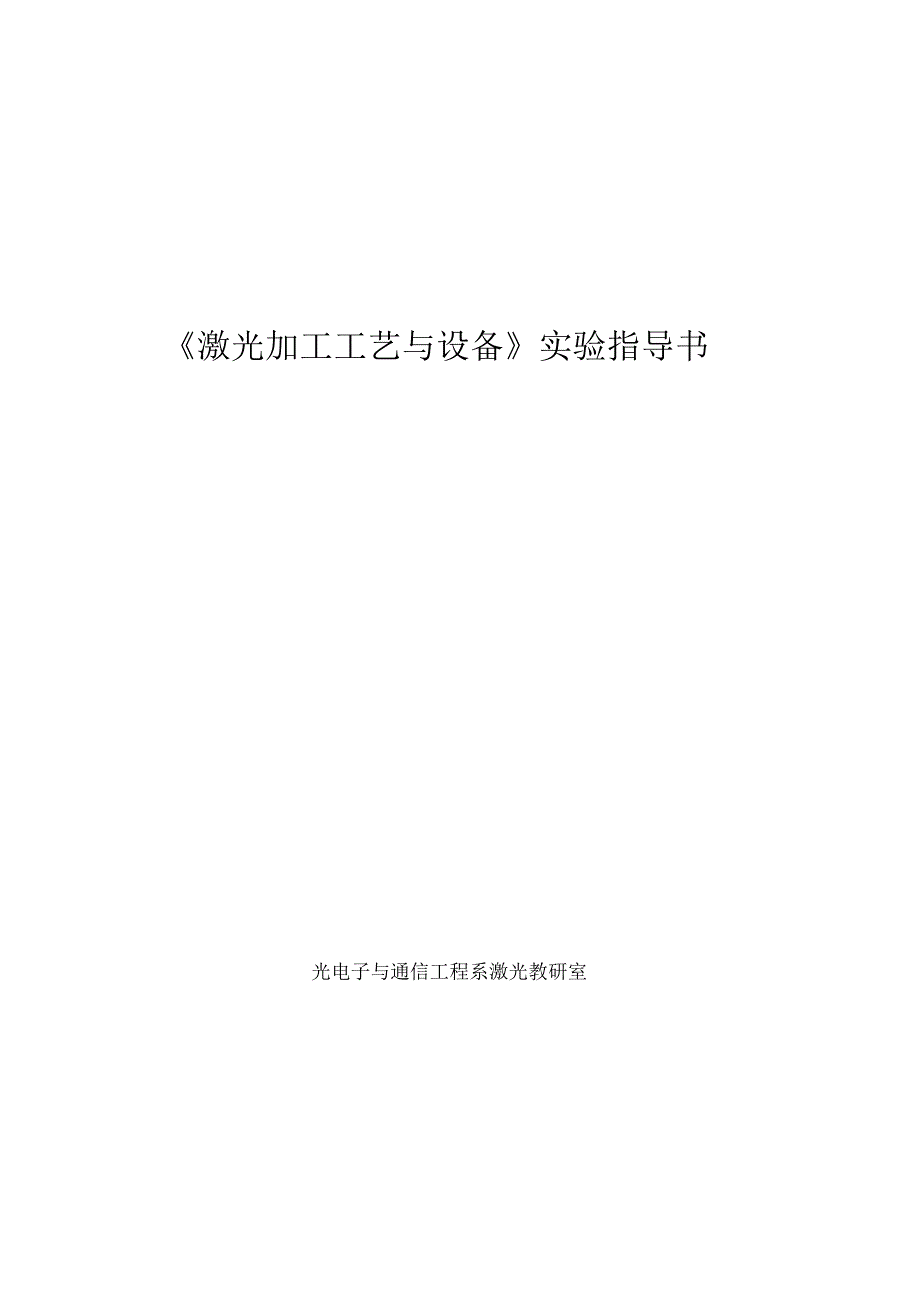 激光加工工艺与设备实验指导书_第1页