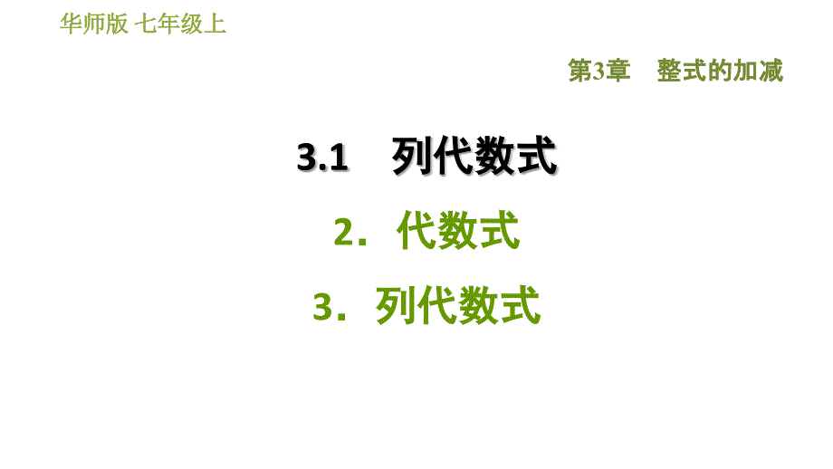 华师版七年级上册数学习题课件 第3章 3.1.2．代数式3．列代数式_第1页